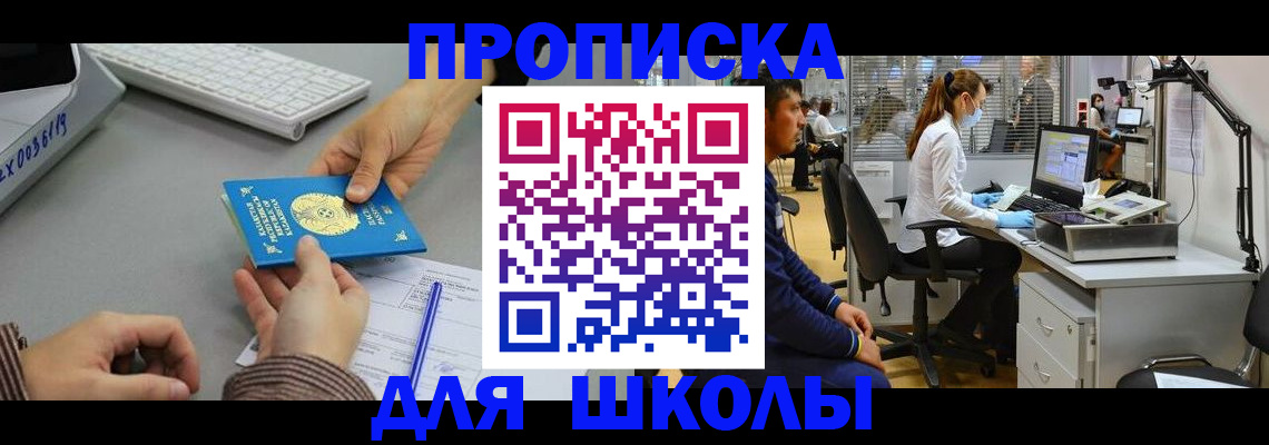 временная регистрация для школы в Тамбове